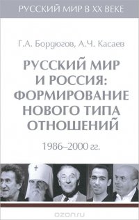 Русский мир и Россия. Формирование нового типа отношений 1986-2000 гг. В 6 томах. Том 6