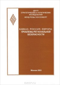 Кавказ, Россия, Европа. Проблемы региональной безопасности