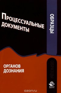  - «Образцы процессуальных документов органов дознания»