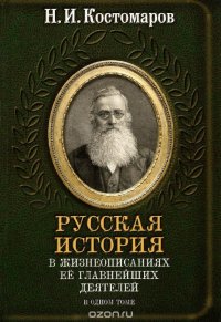 Русская история в жизнеописаниях ее важнейших деятелей в одном томе