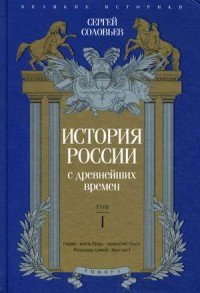 История России с древнейших времен. Том 1/ Соловьев С