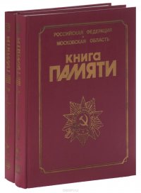 Книга памяти погибших, умерших и пропавших без вести воинов в Великой Отечественной войне 1941-1945 годов. Том 4 (комплект из 2 книг)