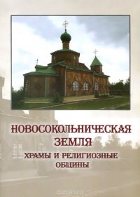 Новосокольническая земля. Храмы и религиозные общины. Православие, Старообрядчество, Католицизм, Иудаизм