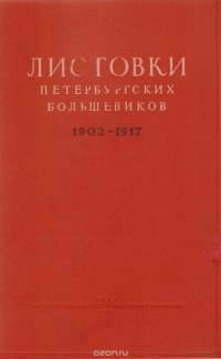 Листовки петербургских большевиков. Том 1. 1902-1917