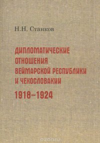 Дипломатические отношения Веймарской республики и Чехословакии. 1918-1924 гг