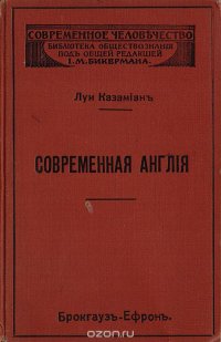 Современная Англия