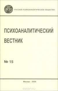 Психоаналитический вестник, №15, 2006