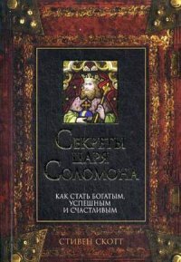 Секреты царя Соломона. Как стать богатым, успешным и счастливым