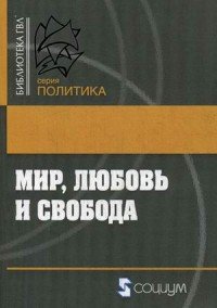 Мир, любовь и свобода. Как жить без войн