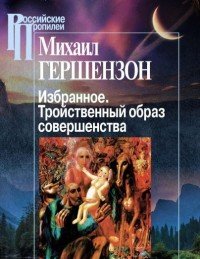 Михаил Гершензон. Избранное. Тройственный образ совершенства