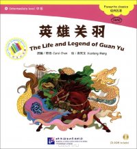 Carol Chen, Xianlong Meng - «The Life and Legend of Guan Yu: Intermediate Level: Favourite Classics (+ CD)»