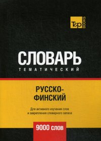 Русско-финский тематический словарь. 9000 слов