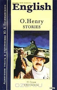 O. Henry. Stories / О. Генри. Рассказы