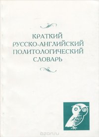 Краткий русско-английский политологический словарь