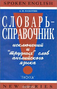 Словарь-справочник исключений и 