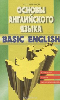 Основы английского языка. Грамматика. Словарь. Устойчивые выражения / Basic English