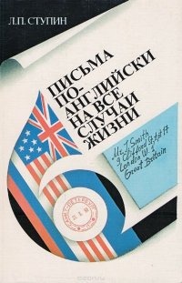 Письма по-английски на все случаи жизни