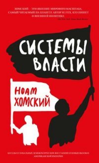 Системы власти. Беседы о глобальных демократических восстаниях и новых вызовах американской империи