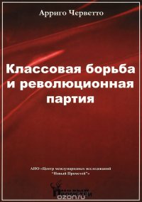 Классовая борьба и революционная партия