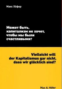 Может быть, капитализм не хочет, чтобы мы были счастливыми?