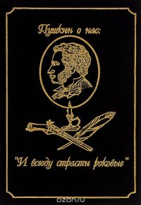 Таинство деяний человеческих, или Несколько очерков нелитератора о некоторых творениях А. С. Пушкина. Выпуск 1. 