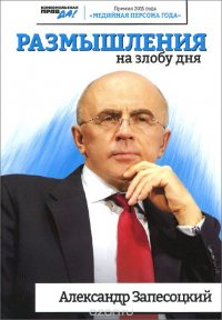 Александр Запесоцкий. Размышления на злобу дня