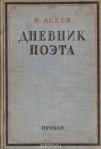 Дневник поэта