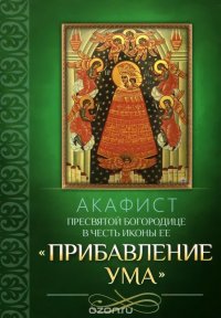 Акафист Пресвятой Богородице в честь иконы Ее 