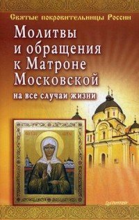 Молитвы и обращения к Матроне Московской на все случаи жизни