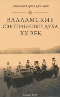 Священник Сергий Третьяков - «Валаамские светильники духа. ХХ век»