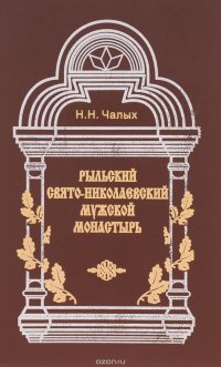 Рыльский Свято-Николаевский мужской монастырь. История и современность