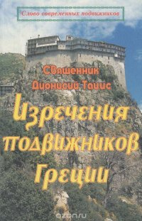 Изречения подвижников Греции