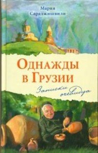 Однажды в Грузии. Записки очевидца