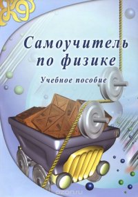 Самоучитель по физике. Учебное пособие