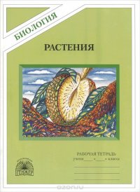 Биология. Растения. Бактерии. Грибы. Лишайники. Рабочая тетрадь