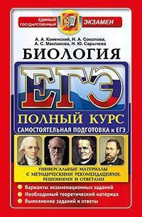 ЕГЭ. Биология. Самостоятельная подготовка к ЕГЭ. Универсальные материалы с методическими рекомендациями, решениями и ответами