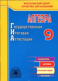 ГИА-9. Алгебра. Рабочая тетрадь для подготовки к государственной (итоговой) аттестации в новой форме