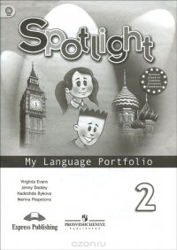 Spotlight 2: My Language Portfolio / Английский язык. 2 класс. Языковой портфель. Учебное пособие