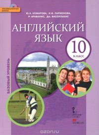 Английский язык. 10 класс. Базовый уровень. Учебник (+ CD)