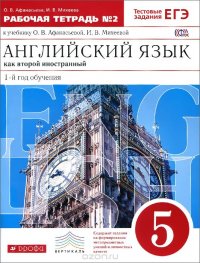 Английский язык как второй иностранный. 5 класс. 1-й год обучения. Рабочая тетрадь №2 к учебнику О. В. Афанасьевой, И. В. Михеевой