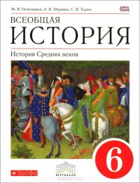 Всеобщая история. История Средних веков. 6 класс. Учебник