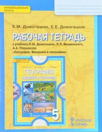 География. Введение в географию. 5 класс. Рабочая тетрадь. К учебнику Е. М. Домогацких, Э. Л. Введенского, А. А. Плешакова