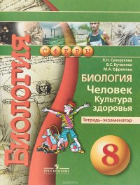 Биология. Человек. Культура здоровья. 8 класс. Тетрадь-экзаменатор