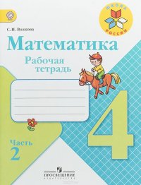 Математика. 4 класс. Рабочая тетрадь. В 2 частях. Часть 2