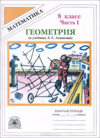 Геометрия. 8 класс. Рабочая тетрадь. К учебнику Л. С. Атанасяна. В 2 частях. Часть 1