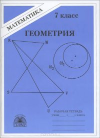 Геометрия. 7 класс. Рабочая тетрадь. К учебнику А. В. Погорелова