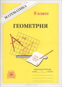 Геометрия. 9 класс. Рабочая тетрадь. К учебнику А. В. Погорелова