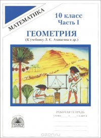 Геометрия. 10 класс. Рабочая тетрадь. В 2 частях. Часть 1. К учебнику Л. С. Атанасяна и др