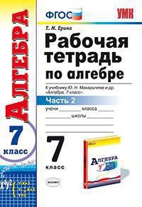 Алгебра. 7 класс. Рабочая тетрадь к учебнику Ю. Н. Макарычева и др. В 2 частях. Часть 2