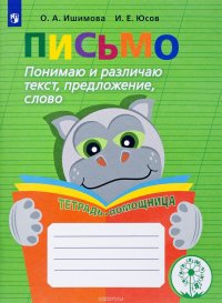 Письмо. Понимаю и различаю текст, предложение, слово. Тетрадь-помощница. Учебное пособие